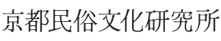 京都民俗文化研究所